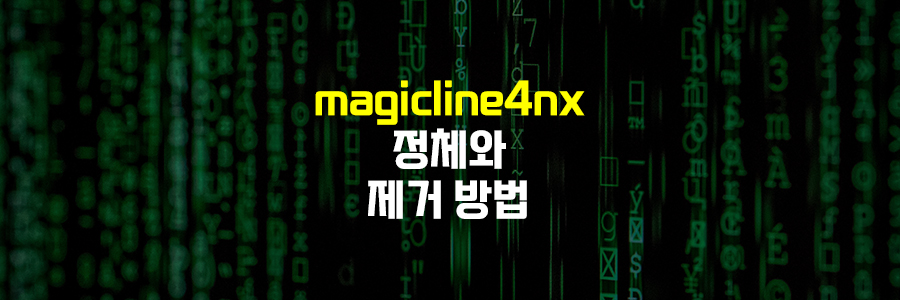 magicline4nx 정체와 삭제 방법