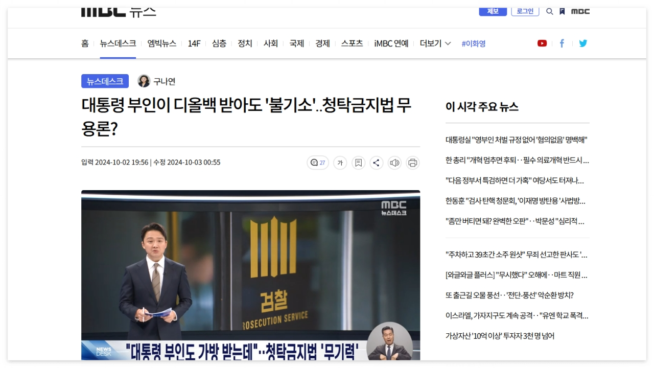 김건희 명품백 수수 의혹 사건 ⓒ imbc.com