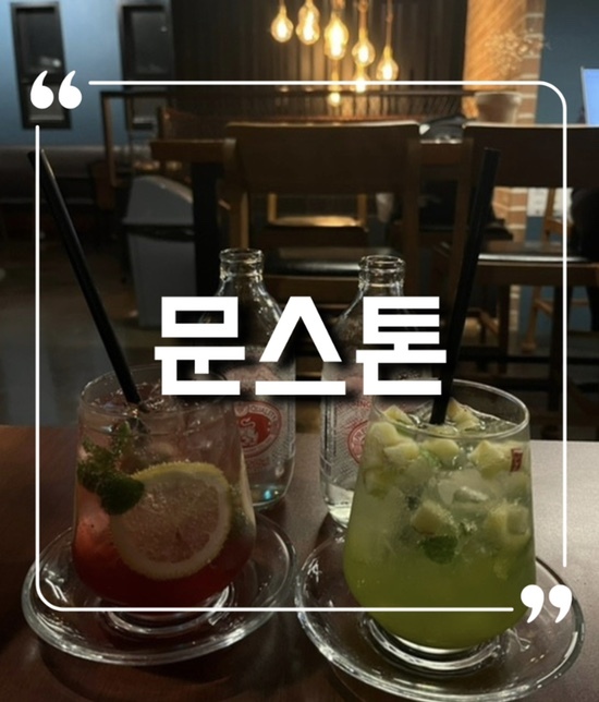  만수동 청포도에이드 맛집 문스톤 리뷰