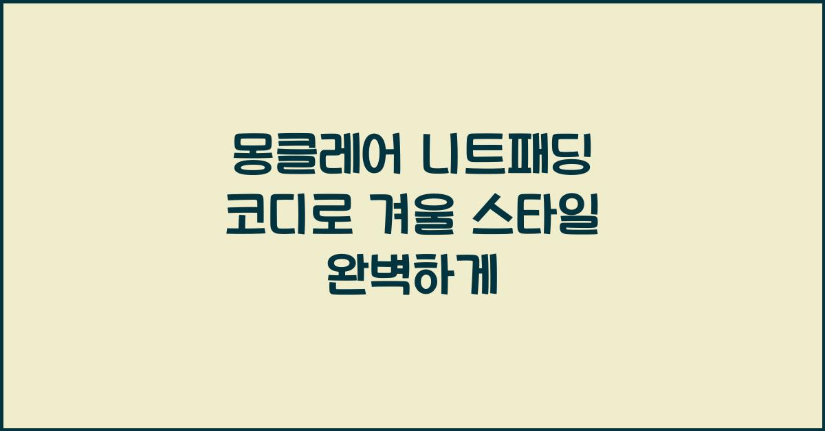 몽클레어 니트패딩 코디