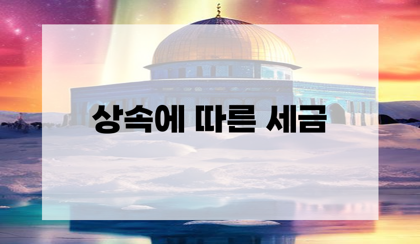 상속에 따른 세금