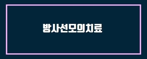  방사선모의치료