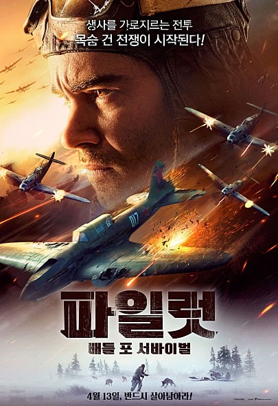  파일럿: 배틀 포 서바이벌 (The Pilot. A Battle for Survival, 2021) 실화 영화