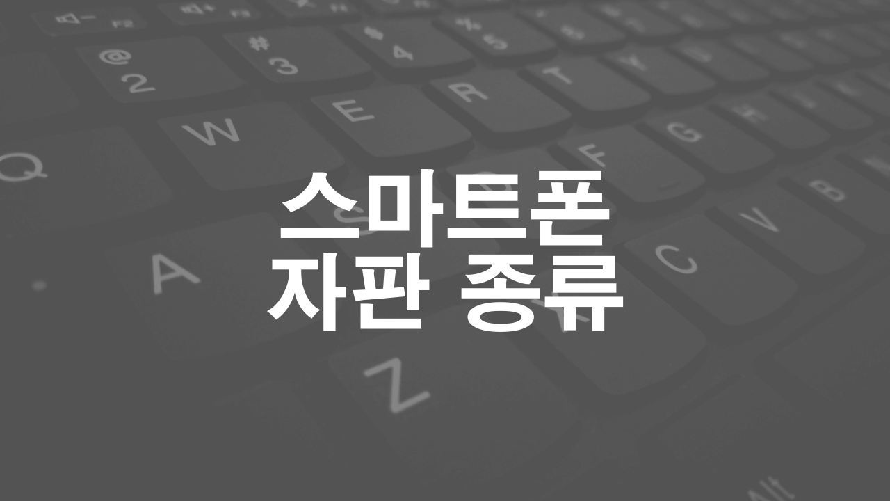  삼성 갤럭시 스마트폰에서 지원하는 한글 자판 종류 8가지