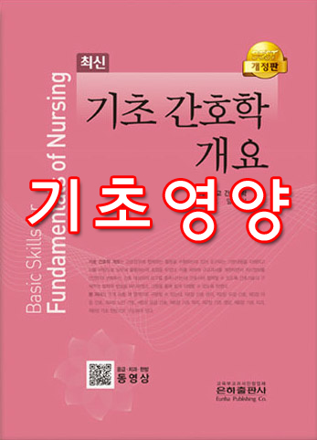  [기초 간호학 개요] 기초 영양 summary