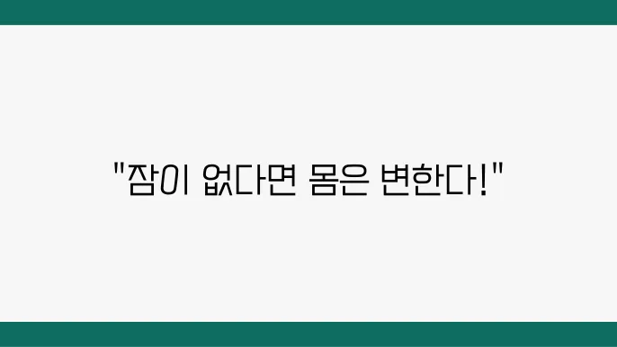 잠을 안 자고 계속 깨어 있으면 나타나는 신체 변화