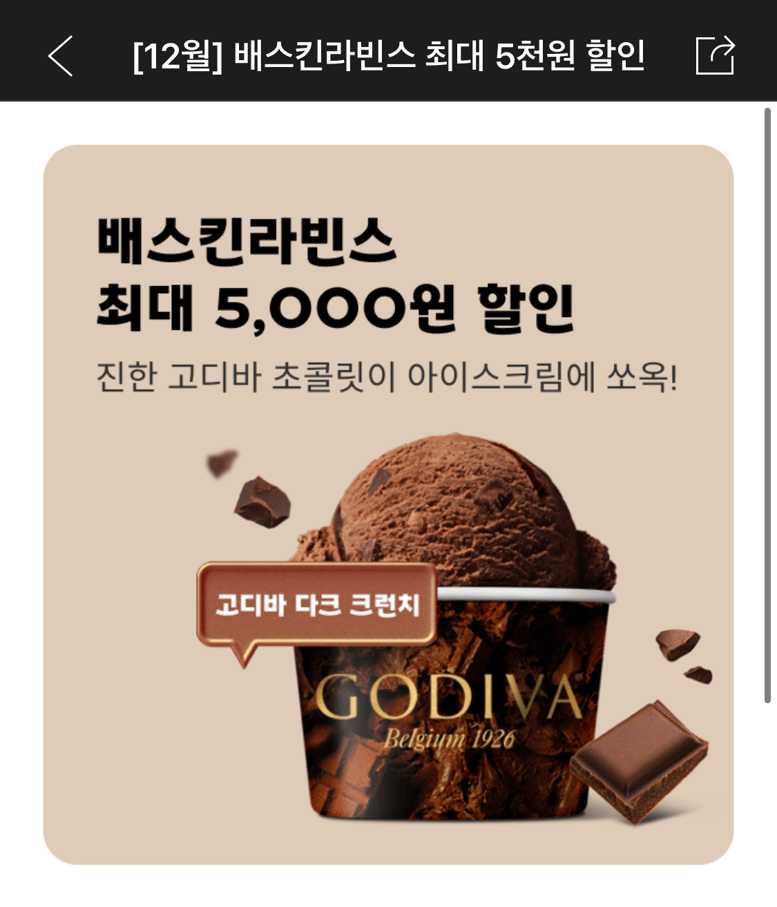  베스킨라빈스 12월 이달의 맛 신메뉴는 고디바 다크크런치라고 하네요!