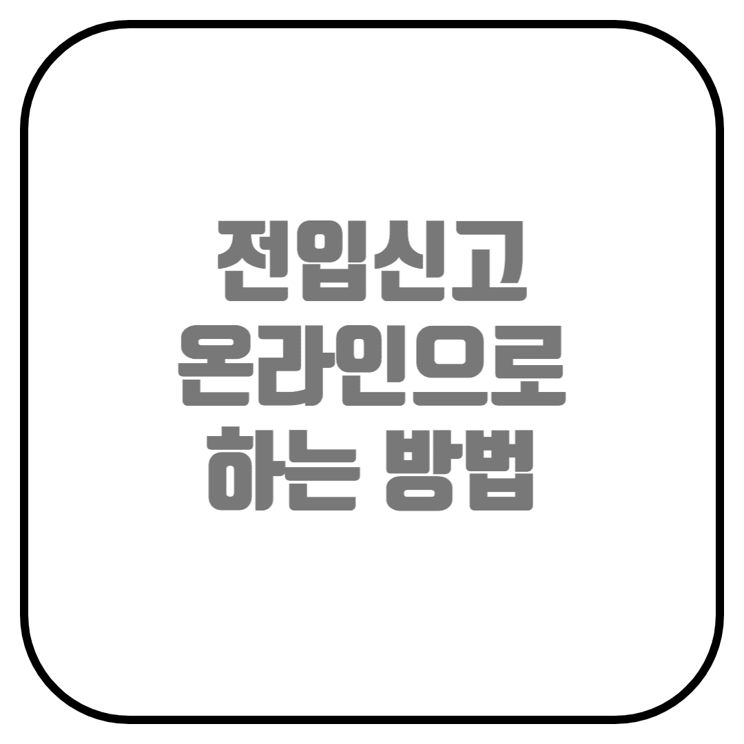  온라인 전입신고 하는 방법