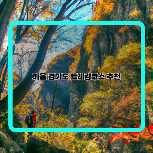  가을 하이킹의 최강자, 경기도 트레킹코스 TOP5 추천!