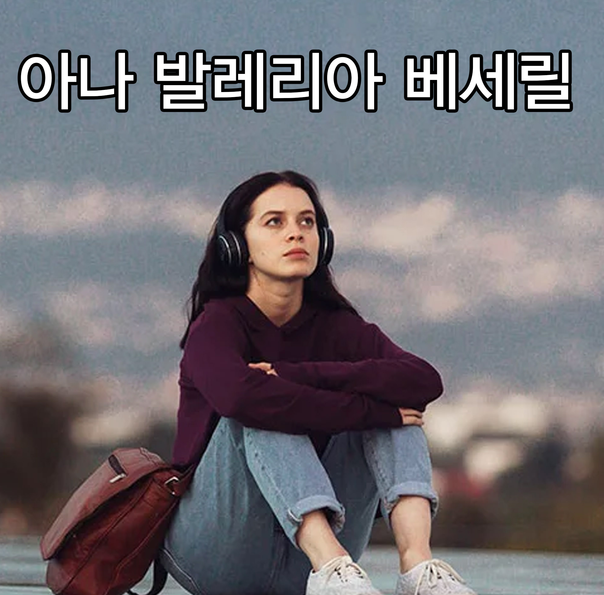  넷플릭스 컨트롤 Z 주인공 : 아나 발레리아 베세릴
