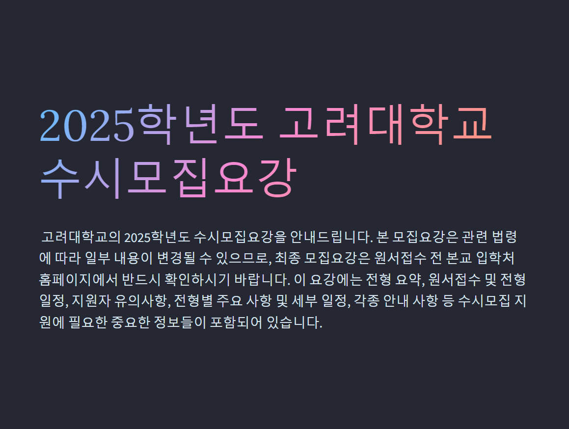 2025학년도 고려대학교 수시모집요강