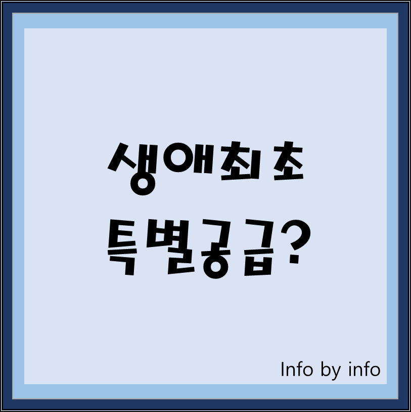  알다가도 모르겠는 청약! ⑤생애최초 특별공급에 대해서 알아보자.