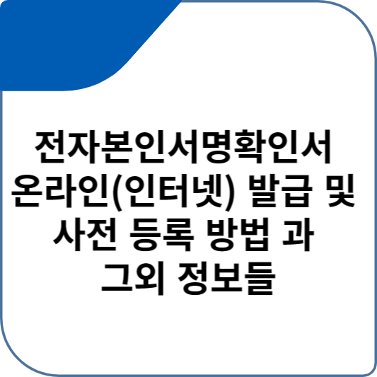 전자본인서명확인서 온라인(인터넷) 발급 및 사전 등록 방법 과 그외 정보들