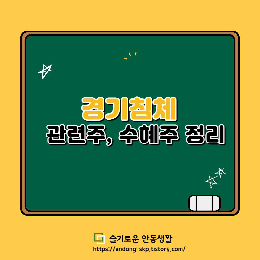  경기 침체 수혜주, 관련주 정리