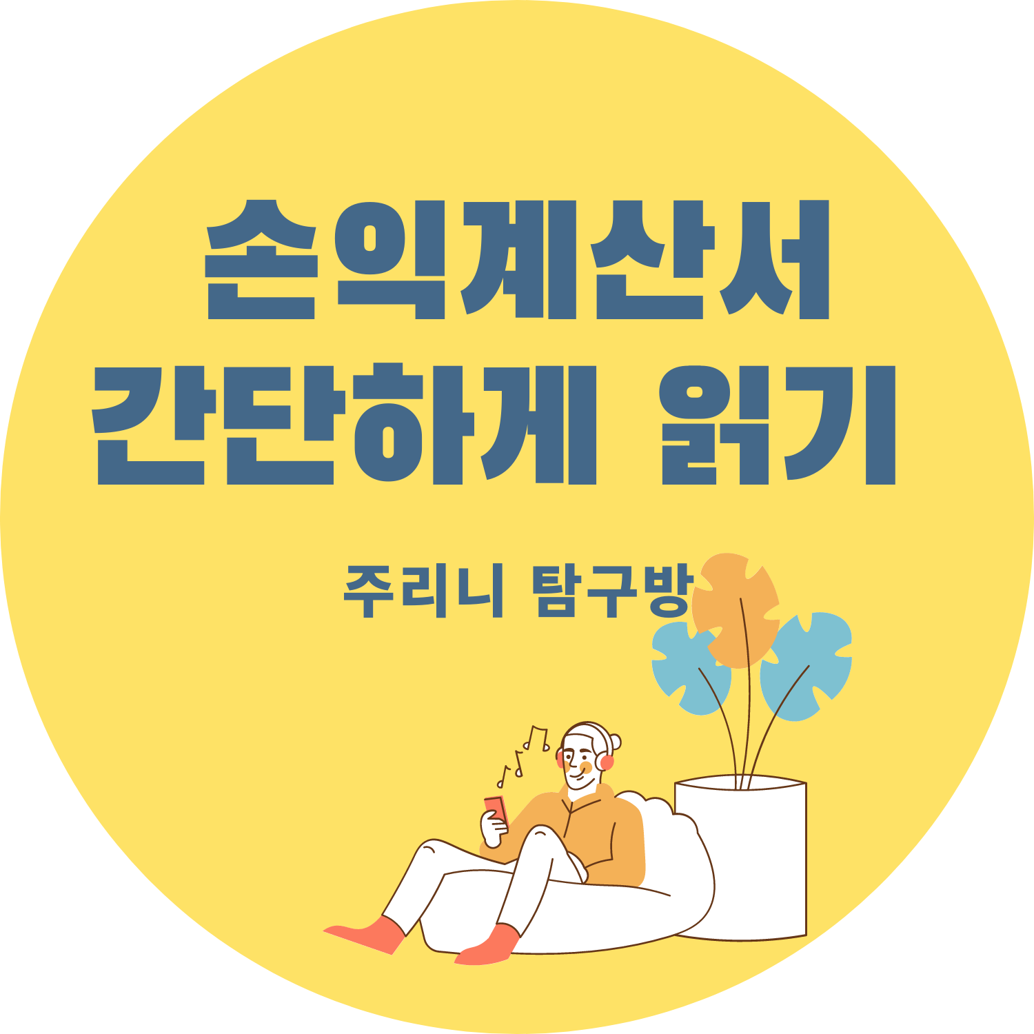 손익계산서읽는법