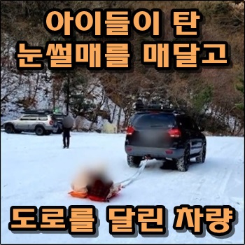  아이들이 탄 눈썰매를 차량에 매달고 도로를 달리다