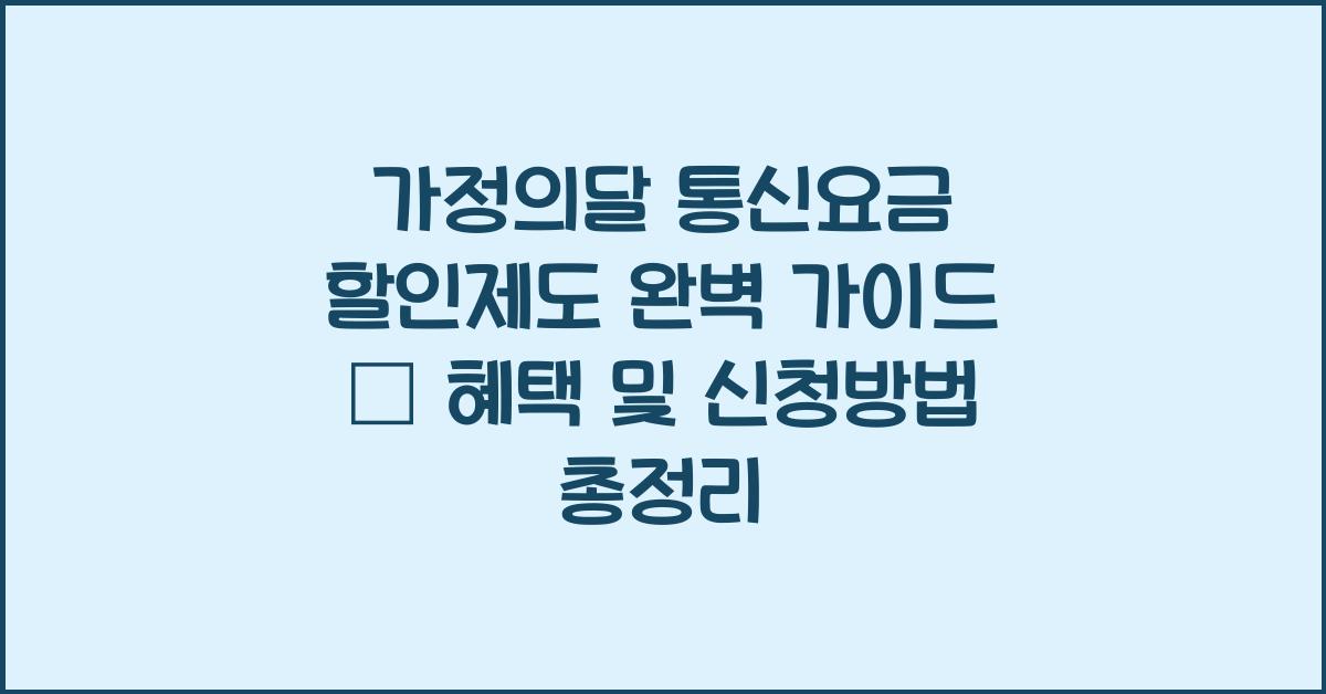가정의달 통신요금 할인제도