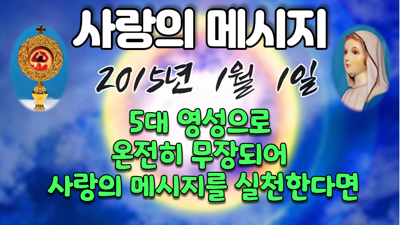  2015년 성모님 사랑의 메시지 (날짜별)