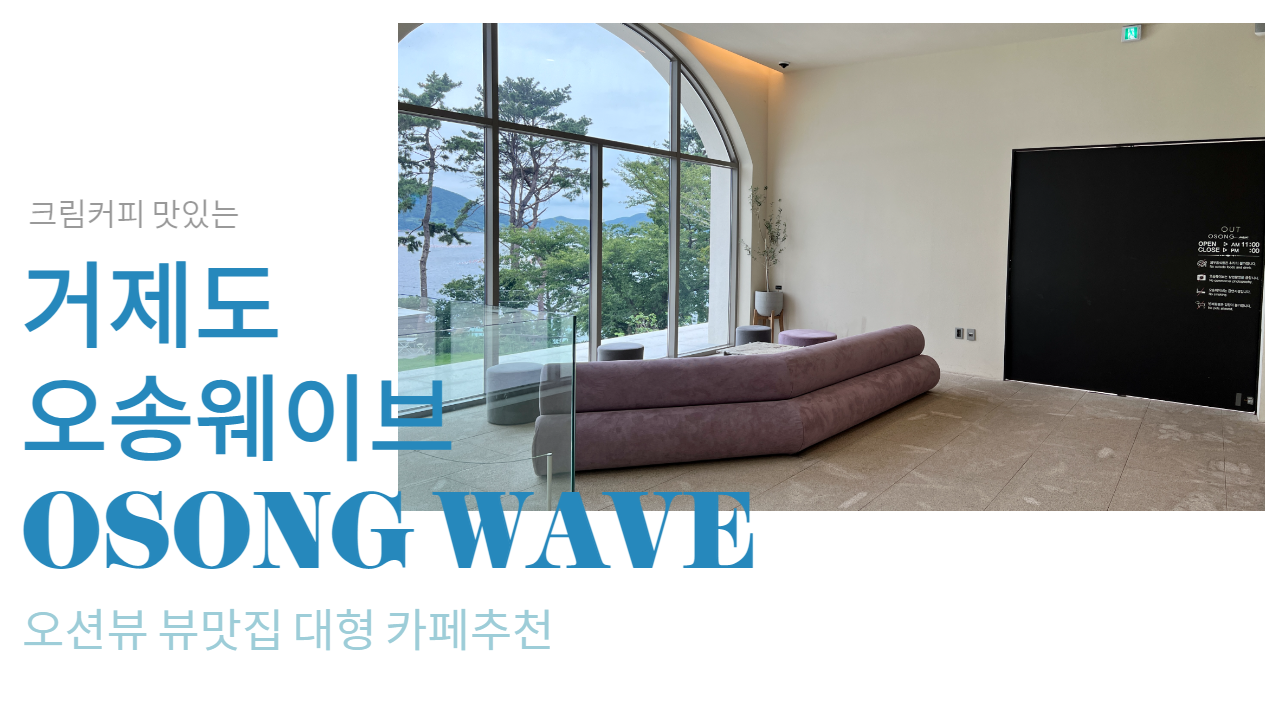  [거제] 오송 웨이브 오션뷰 대형 카페 잔디밭 뷰맛집