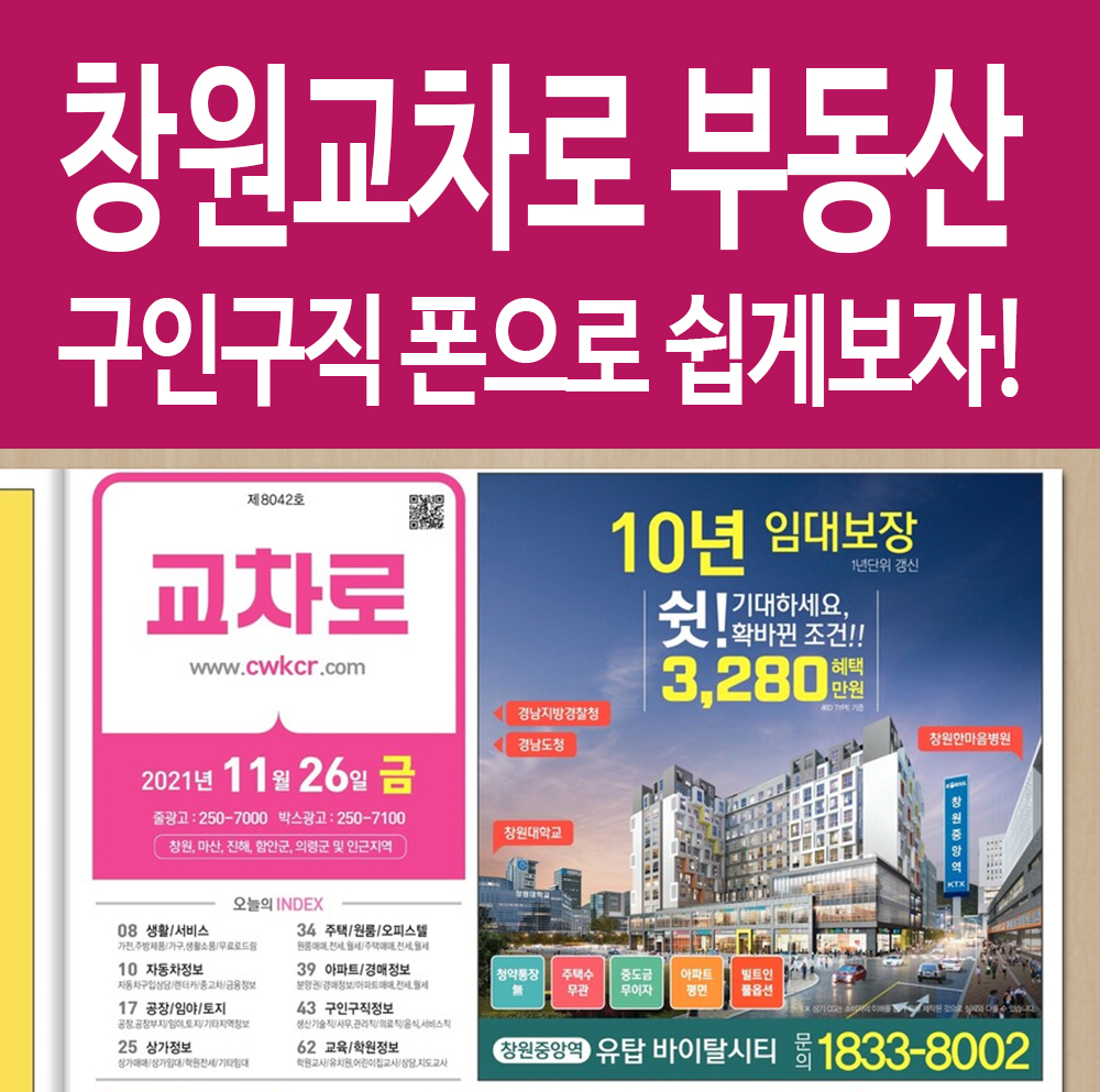  창원교차로 부동산 구인구직 일자리 정보 폰으로 쉽게보자! 꿀팁!