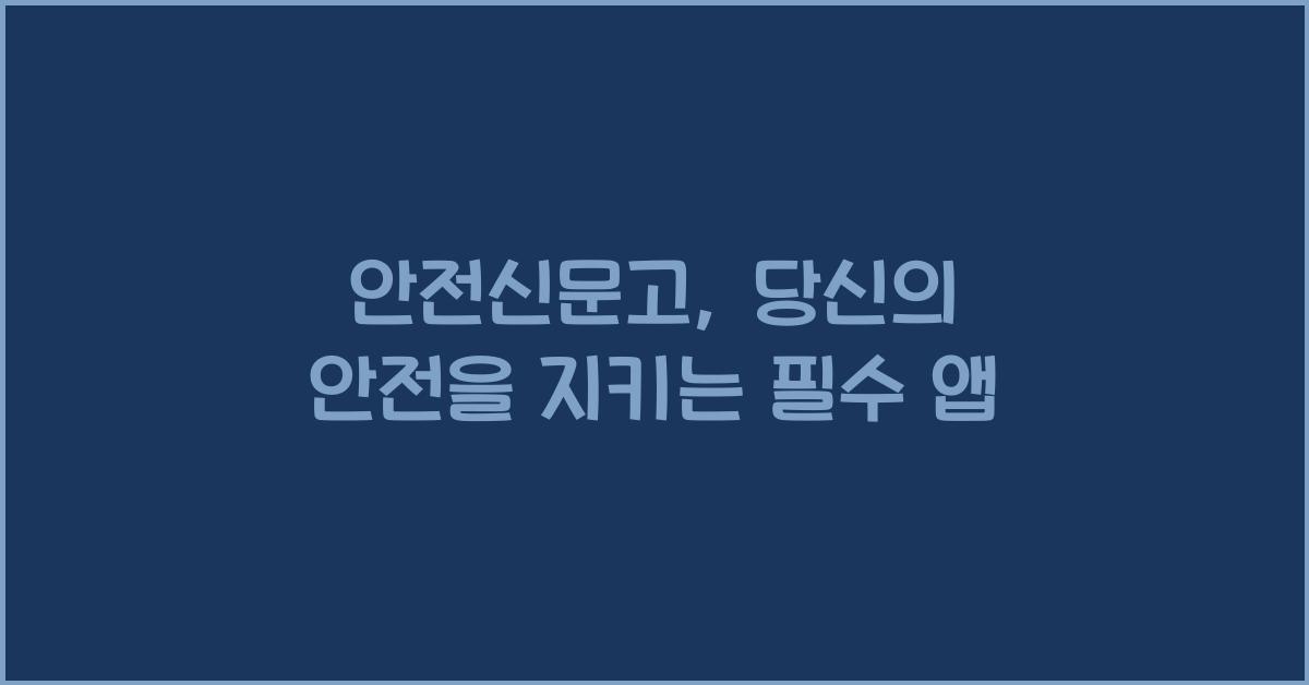 안전신문고