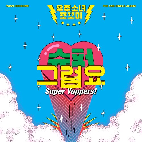  우주소녀 쪼꼬미 쪼꼬우유 듣기/가사/앨범/유튜브/뮤비/반복재생/작곡작사