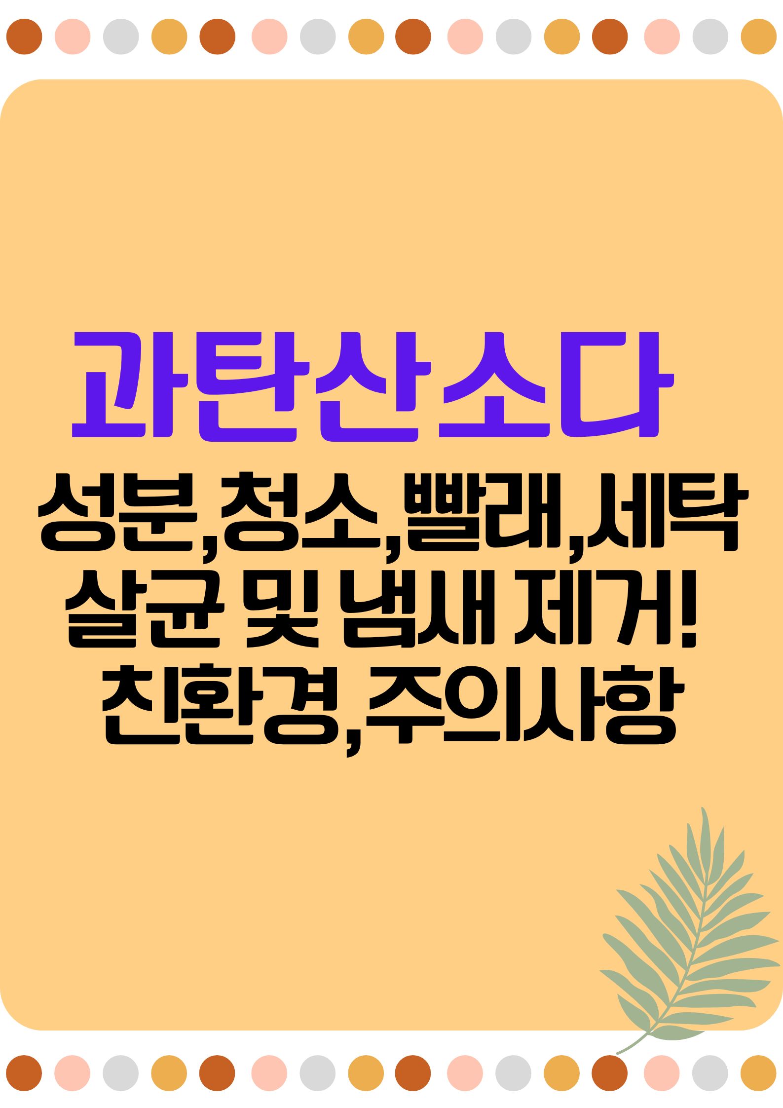 과탄산소다 (성분,청소,빨래,세탁, 살균 및 냄새 제거! 친환경 세척제,주의사항)