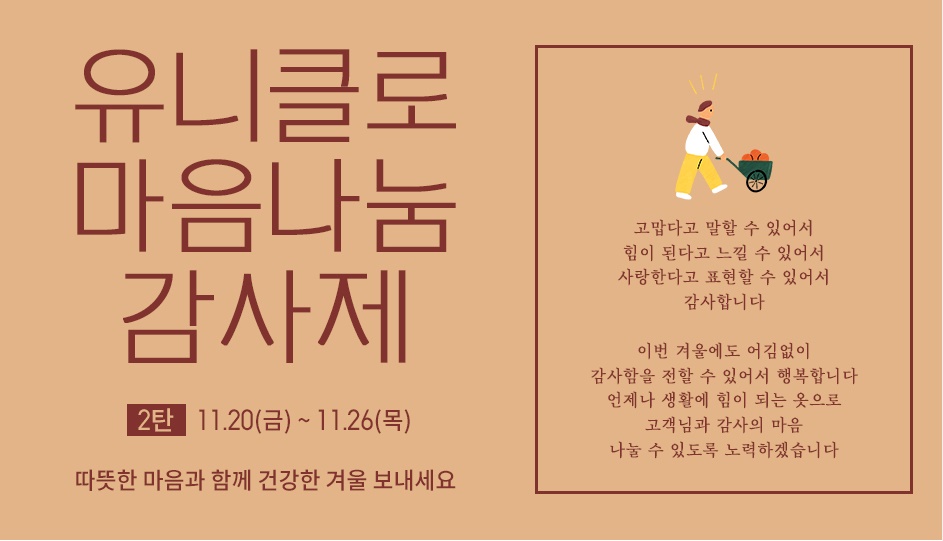  2020 유니클로 세일 감사제