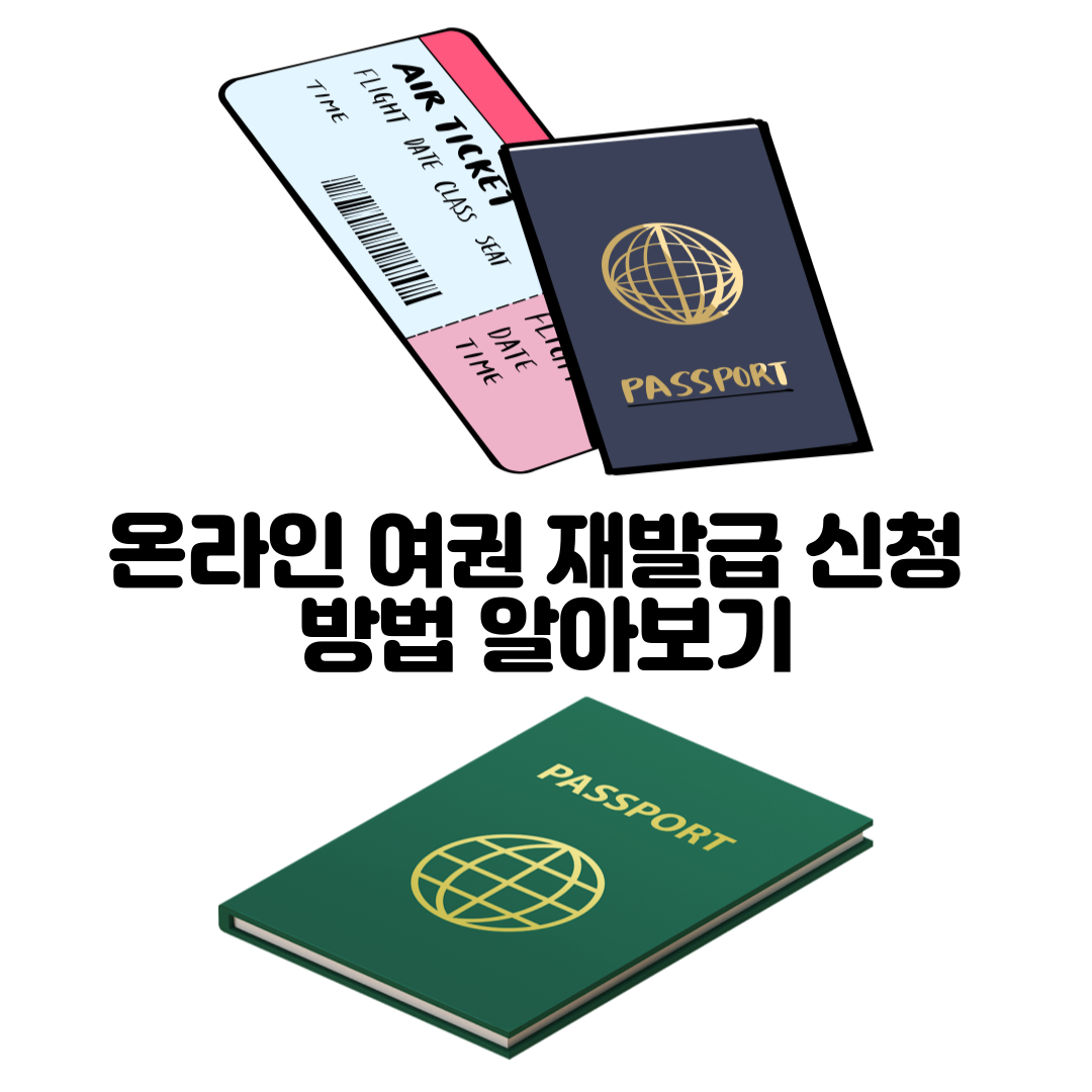 alt=&quot;온라인 여권 재발급 방법&quot;