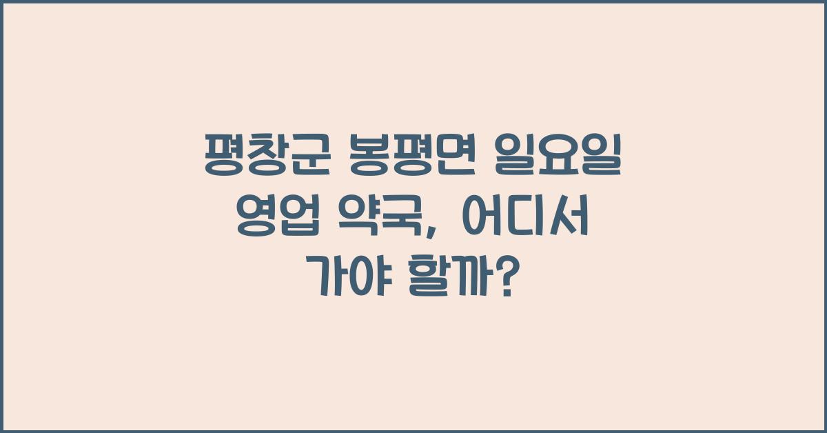 평창군 봉평면 일요일 영업 약국