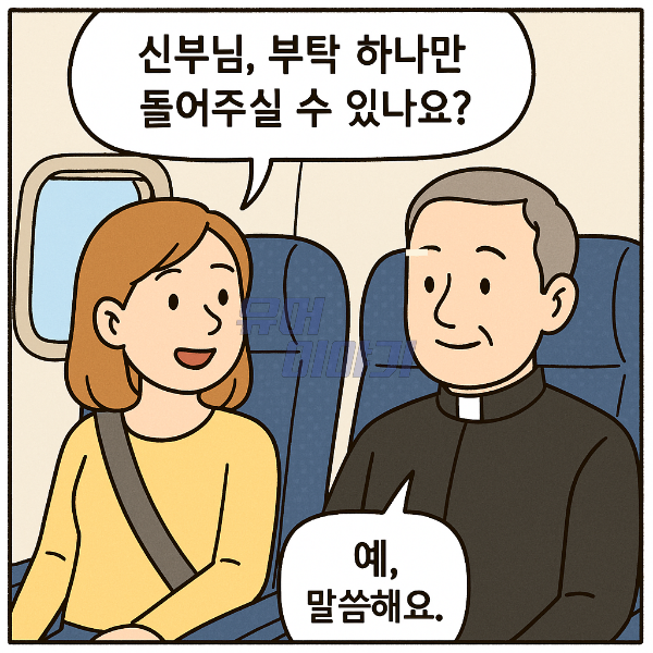 비행기 안에서 신부를 만난 여자가 한 은밀한 부탁 2
