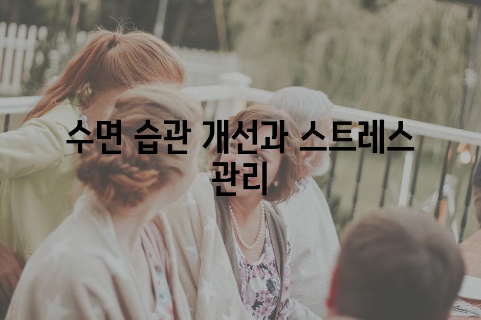 수면 습관 개선과 스트레스 관리