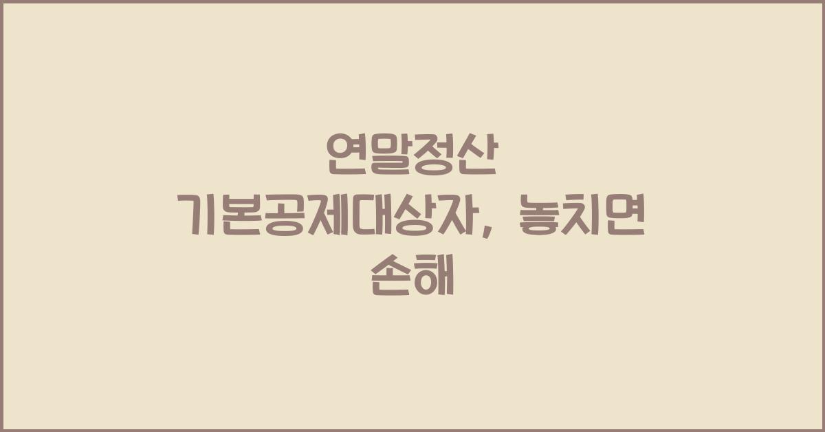 연말정산 기본공제대상자