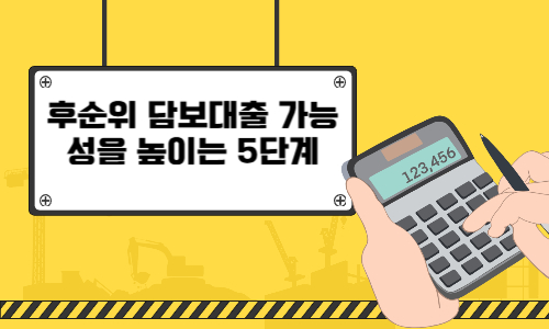 후순위 담보대출