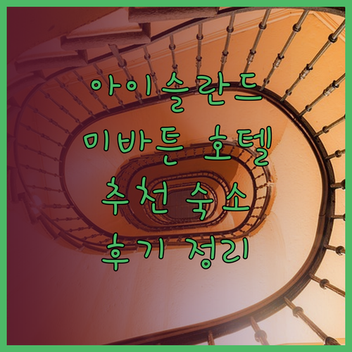 아이슬란드 미바튼 호텔 선택 가이드 