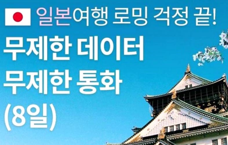 일본 여행 걱정 끝 무제한 데이터 라고 적힌 그림