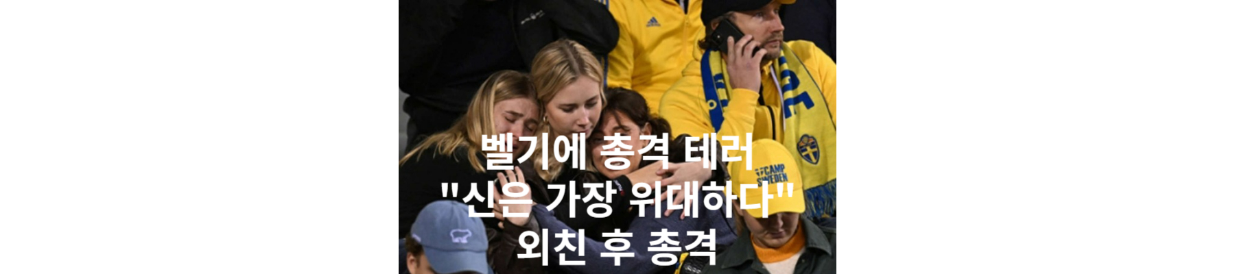 벨기에 총격 테러