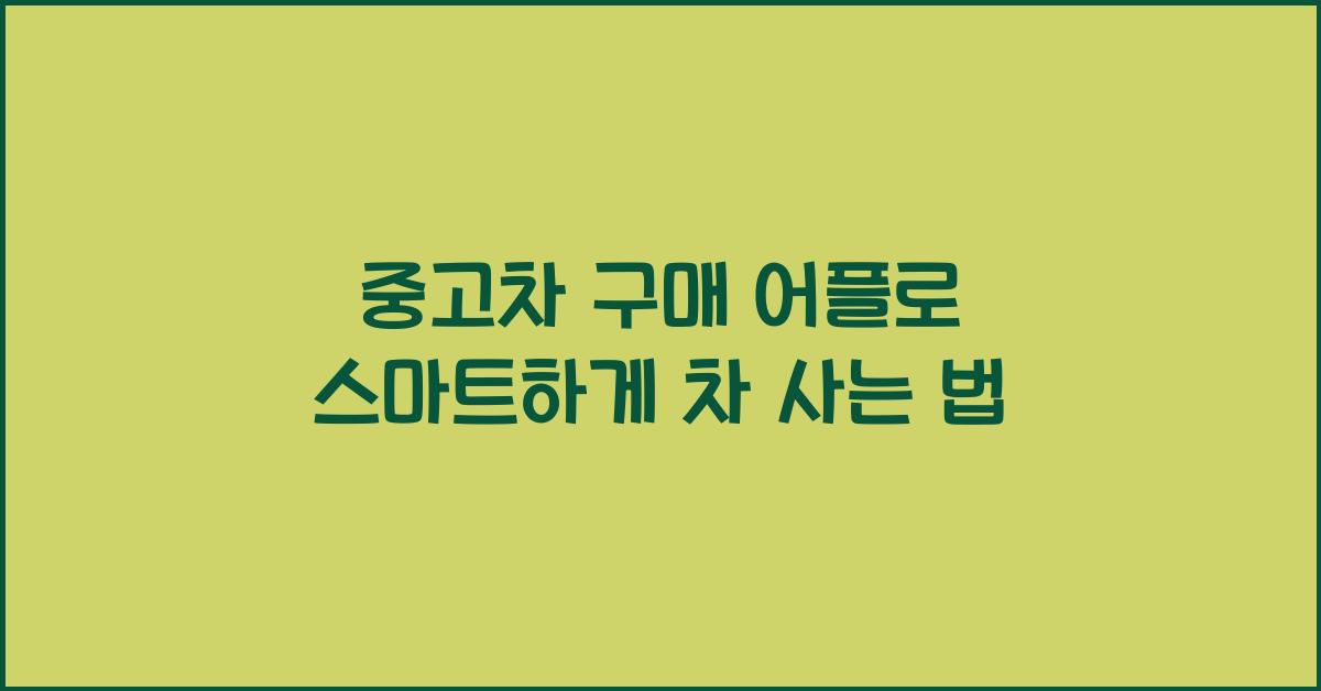 중고차 구매 어플