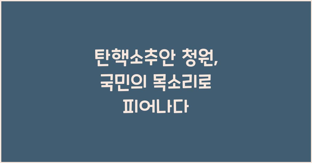 탄핵소추안 청원