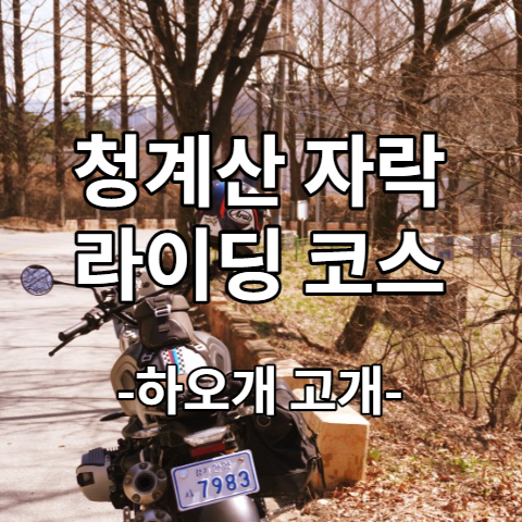  청계산 자락의 아름자운 라이딩 코스소개 - 하오개 고개