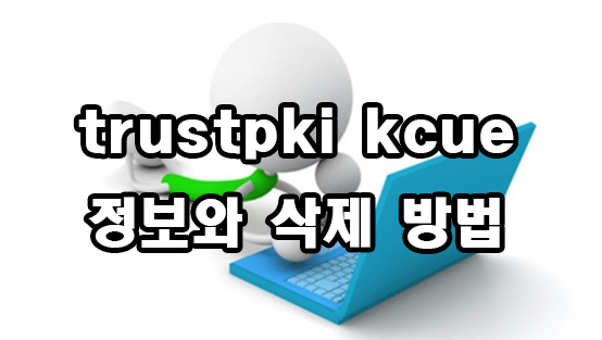  trustpki kcue 정보와 삭제 방법