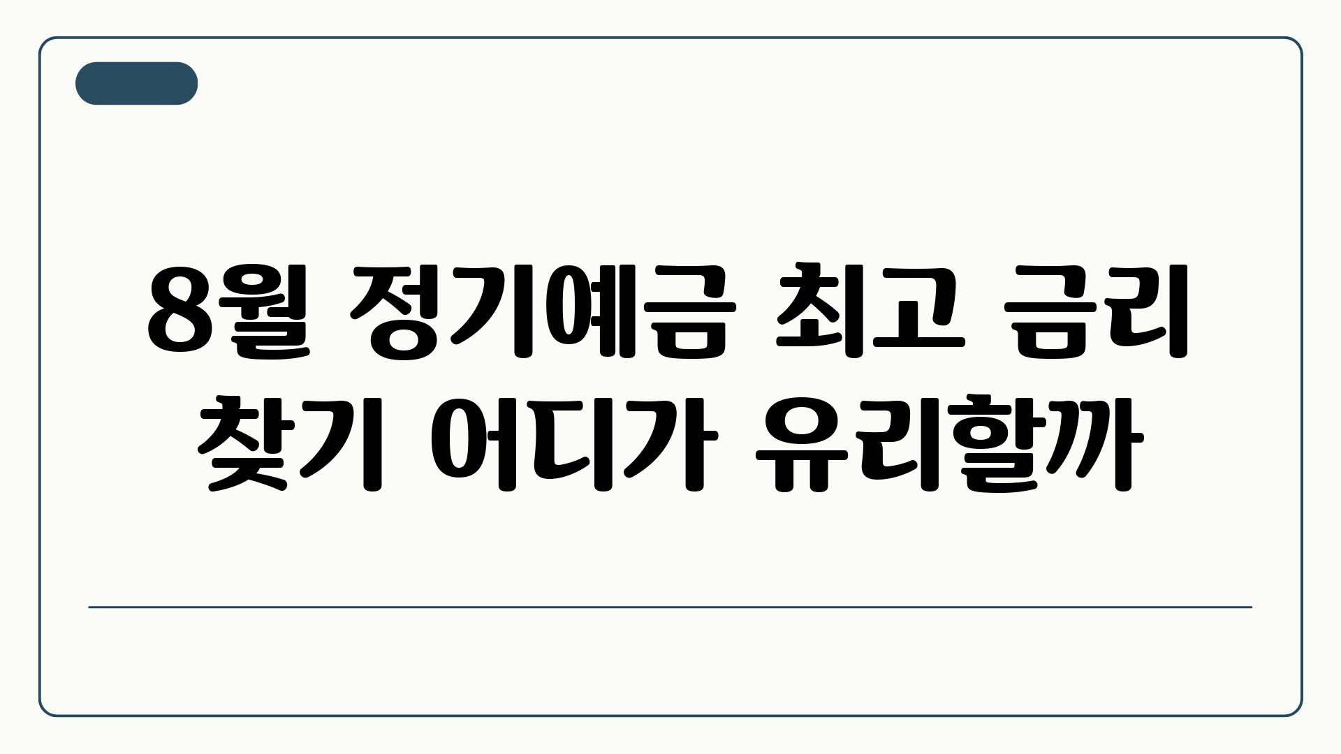 8월 정기예금 최고 금리 찾기 어디가 유리할까