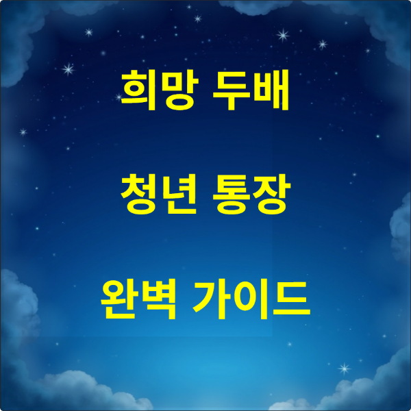 희망두배 청년통장 완벽 가이드
