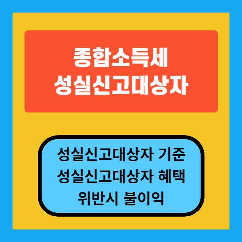 종합소득세_성실신고대상자_기준_혜택