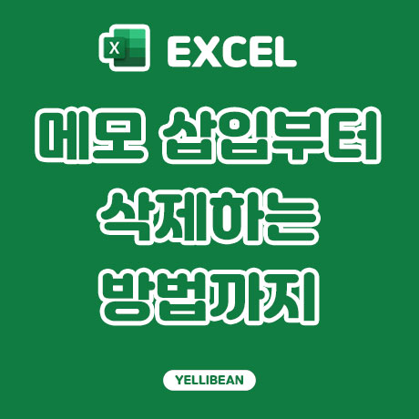  [EXCEL] 엑셀 메모 삽입, 숨기기, 삭제하는 방법 알아보자