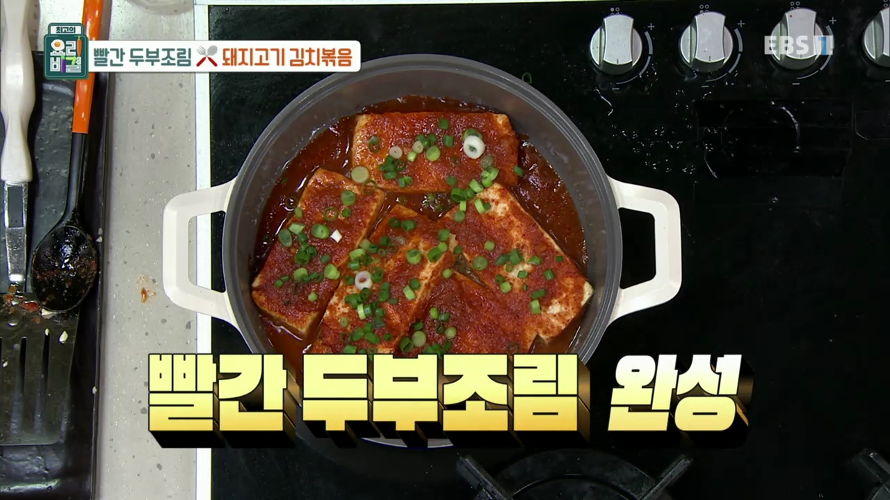  [요리] 210512 최고의 요리비결 - 빨간 두부 조림