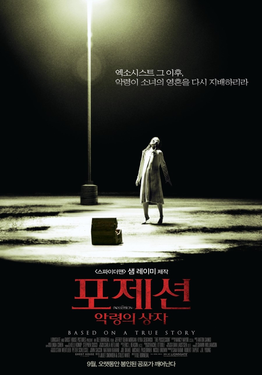  악령의 상자 (The Possession, 2012)