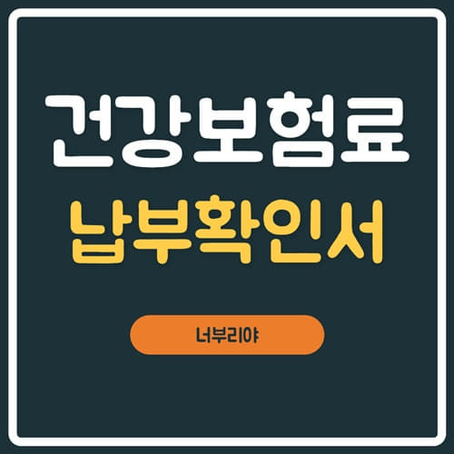  건강보험료 납부확인서 인터넷발급 ( 팩스,직장,지역,사업장 ) 방법!!