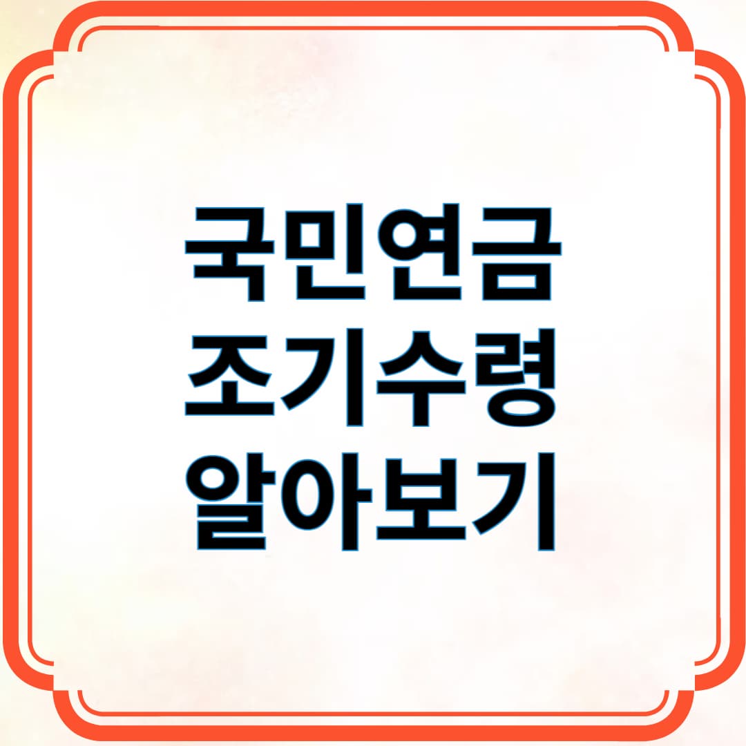 국민연금 조기수령 알아보기