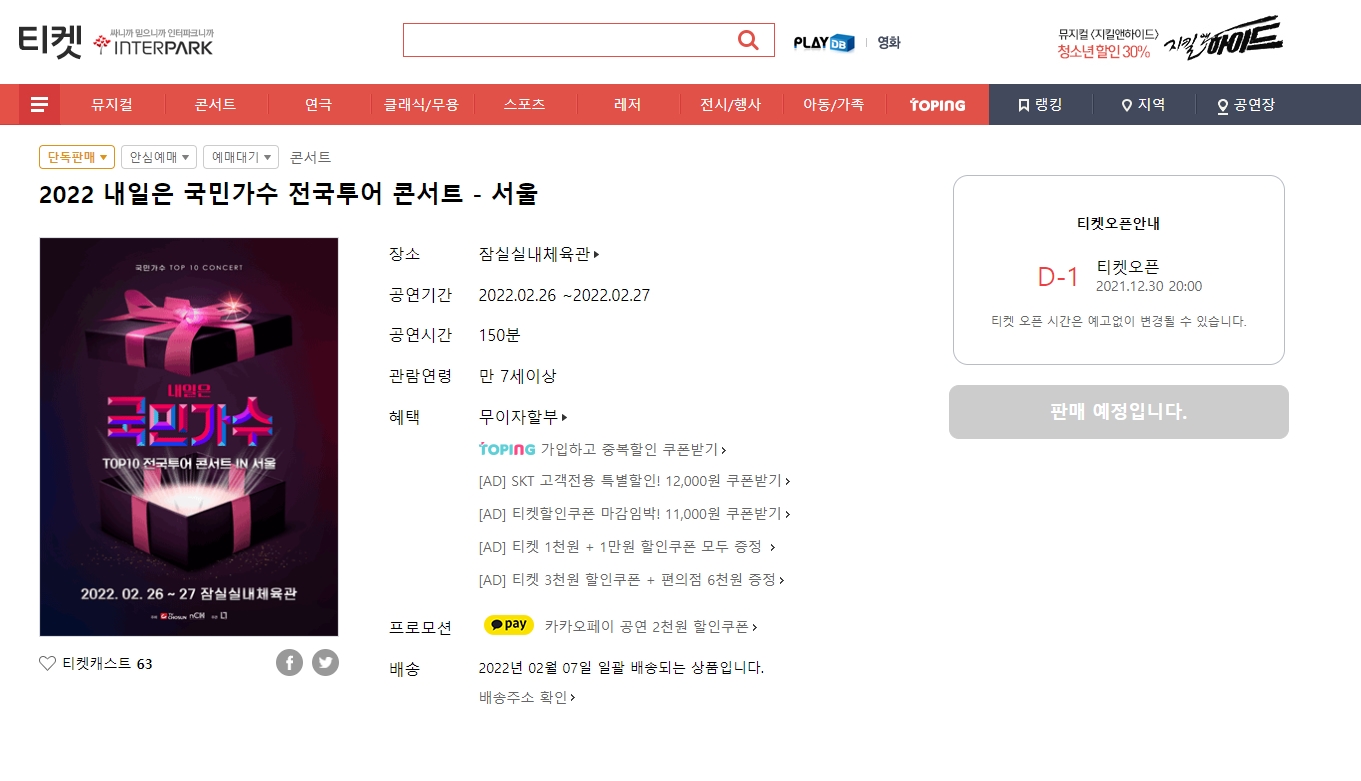  인터파크 티켓팅 잘하는 방법(꿀팁)!!